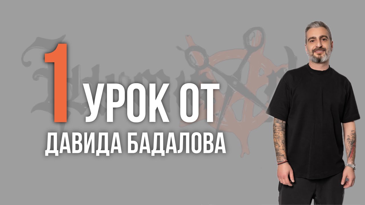 Урок №1 /// КЛАССИЧЕСКИЙ ПОМПАДУР от Давида Бадалова