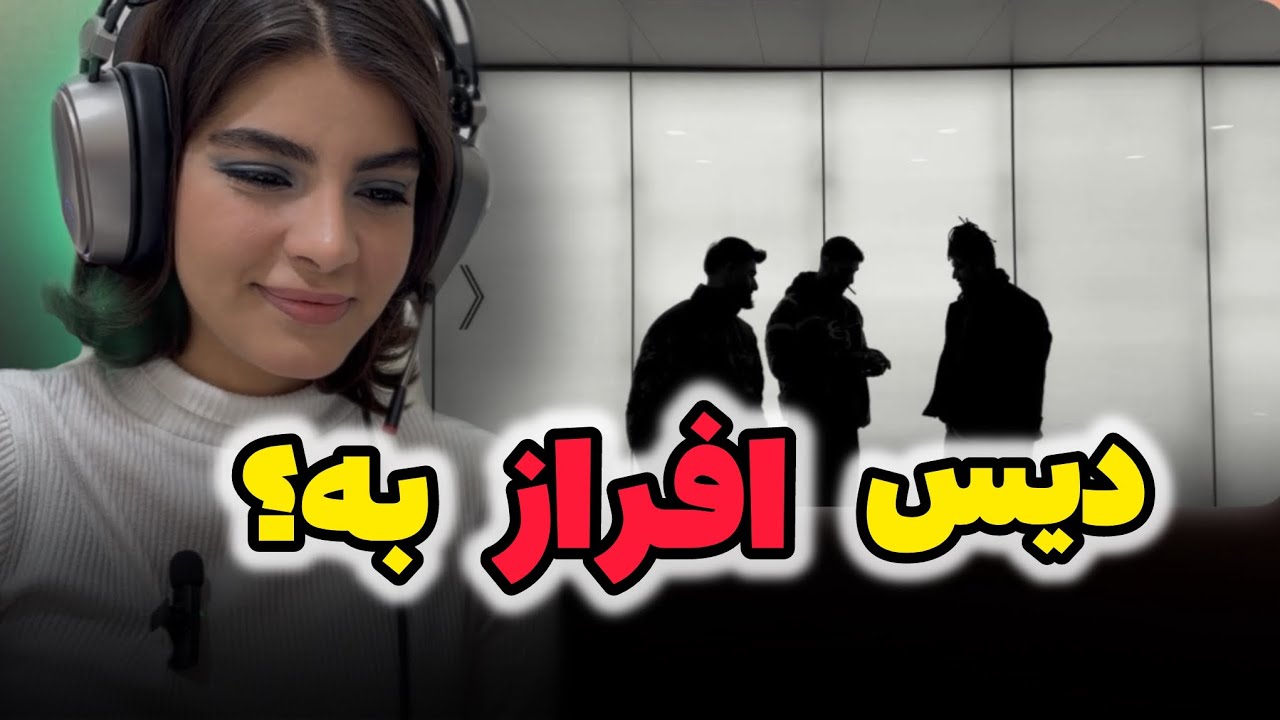 ری اکشن به رپ دری«لوکوموتیو»از افراز🔥afraz “locomotive”reaction🔥