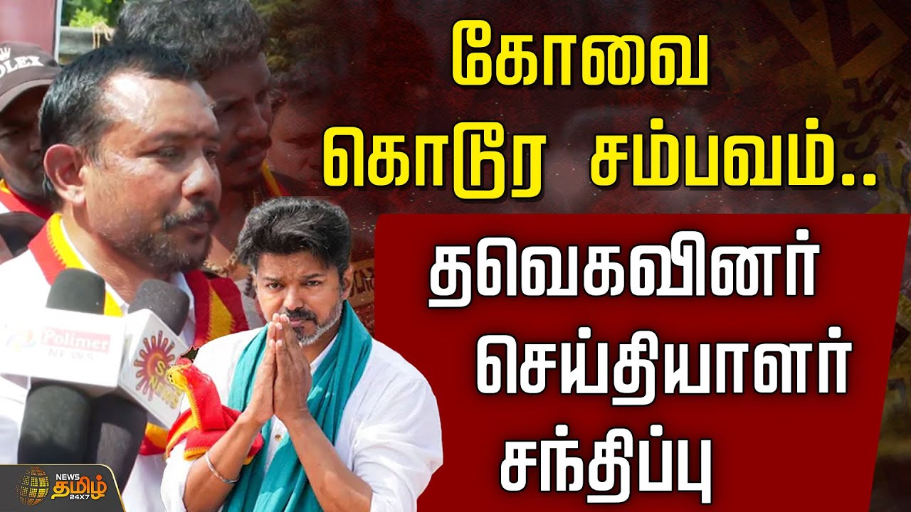 🔴LIVE: கோவை வன்கொடுமை.. தவெகவினர் செய்தியாளர் சந்திப்பு   | Coimbatore Harassment | Commissioner