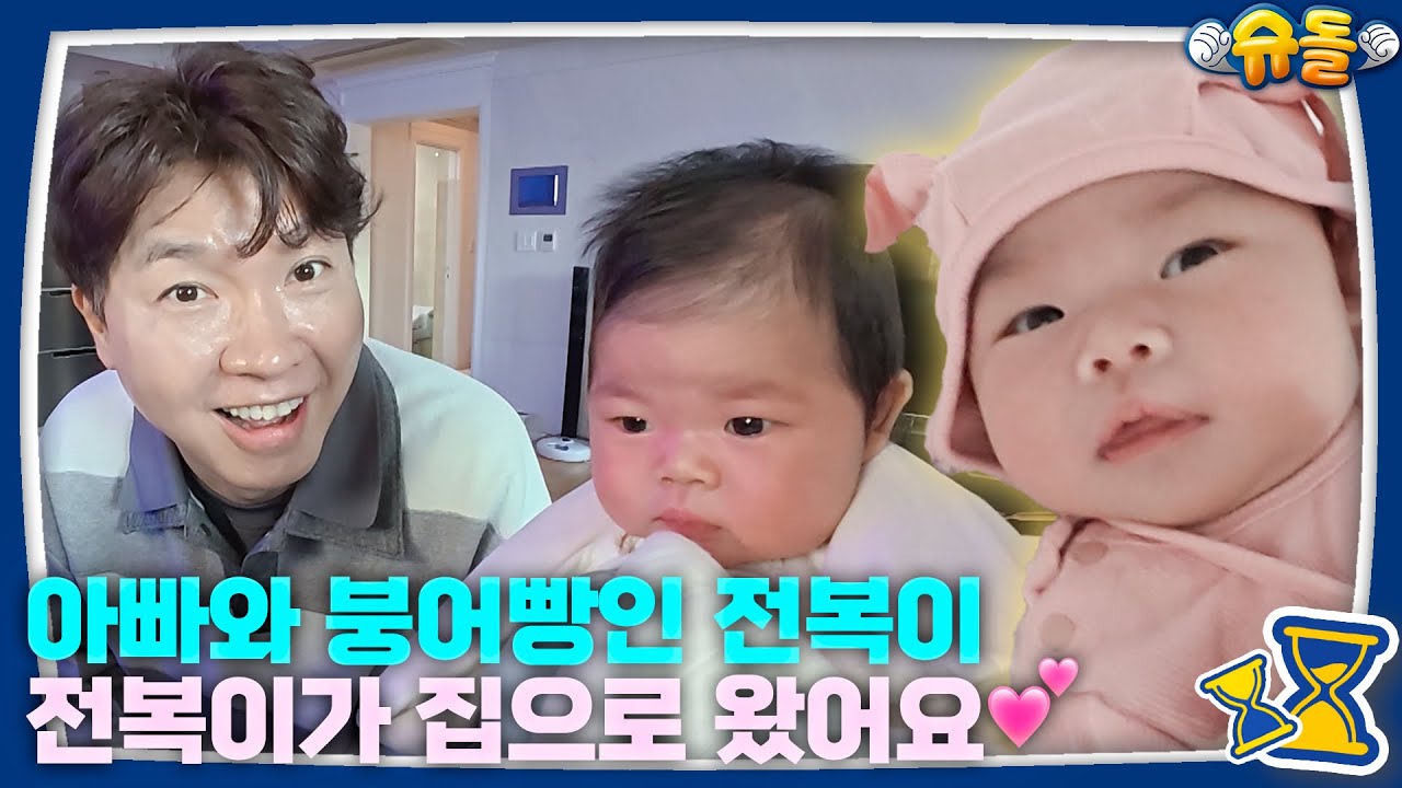 [예고] 수홍이 전복이의 이름을 불러주었을 때, 전복이는 수홍에게로 와서 꽃이 되었다 | 슈퍼맨이 돌아왔다 KBS 241120 방송