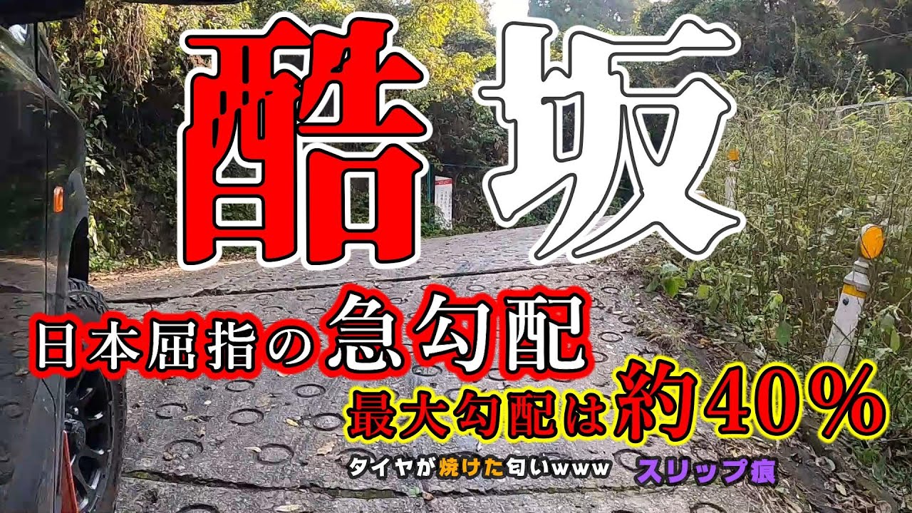 関西一の「酷道」とも称される急坂「暗峠」日本屈指の急勾配で最大勾配は約40％!