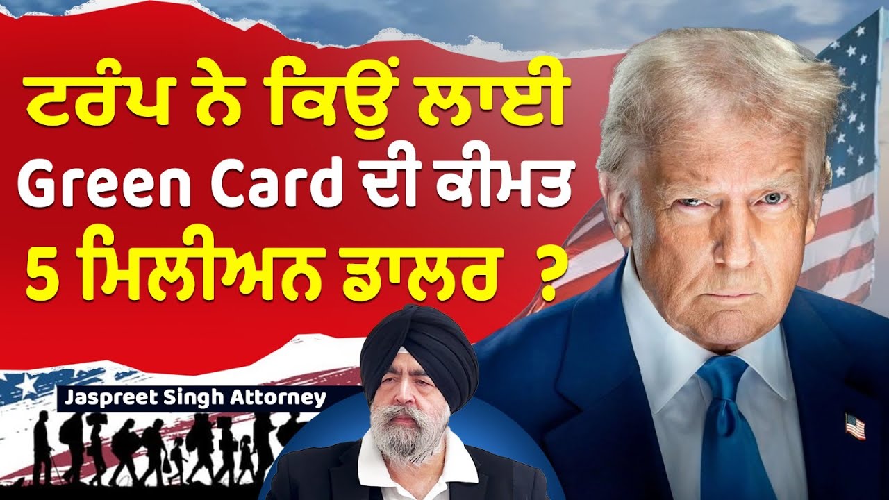 Prime USA (33) || TRUMP ਨੇ ਕਿਓ ਲਾਈ ਗਰੀਨ ਕਾਰਡ ਦੀ ਕੀਮਤ 5 ਮਿਲੀਅਨ ਡਾਲਰ  ?