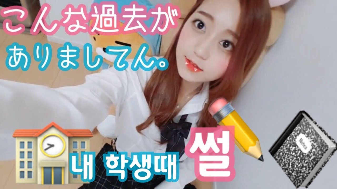 【한/日 sub】私の学生時代...