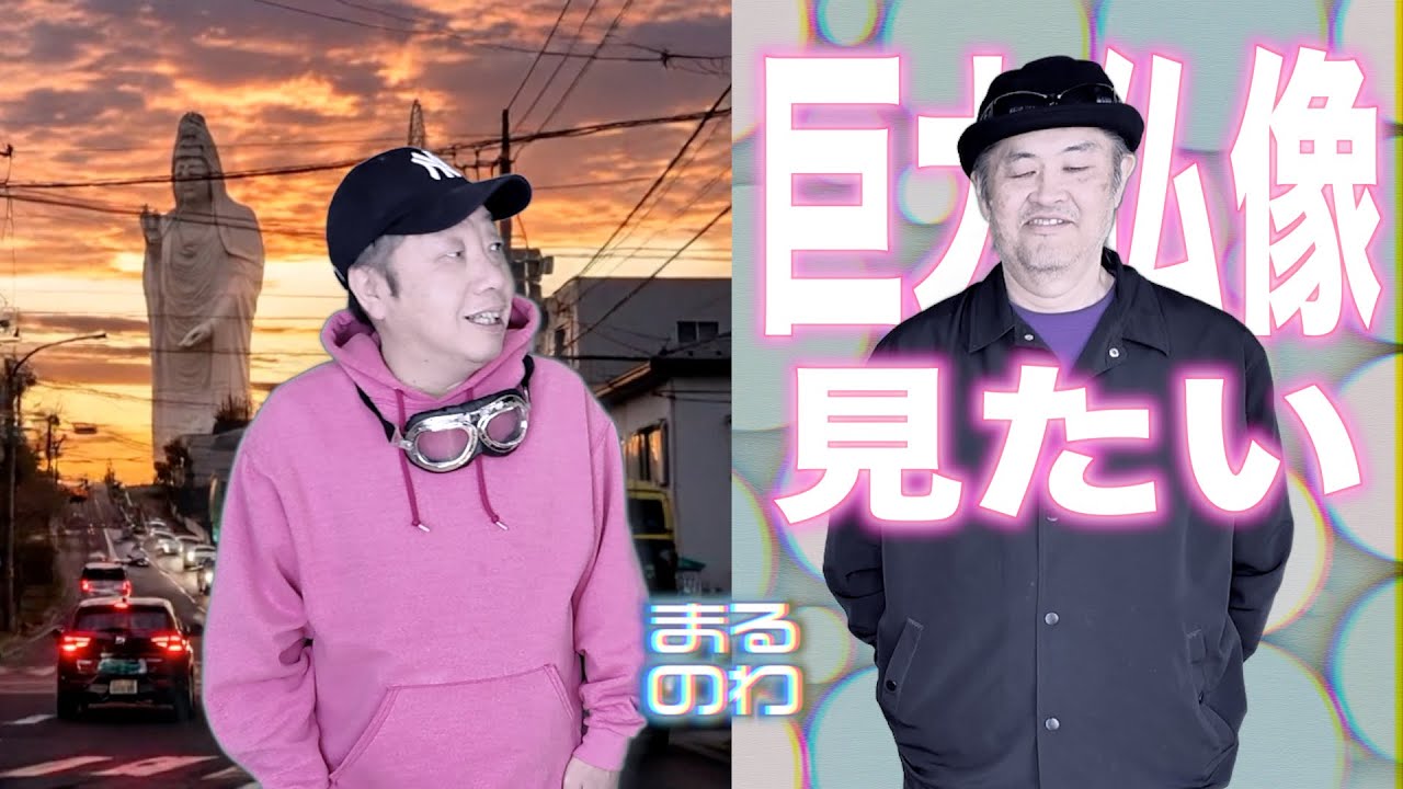 『まるのわ』巨大仏像が！