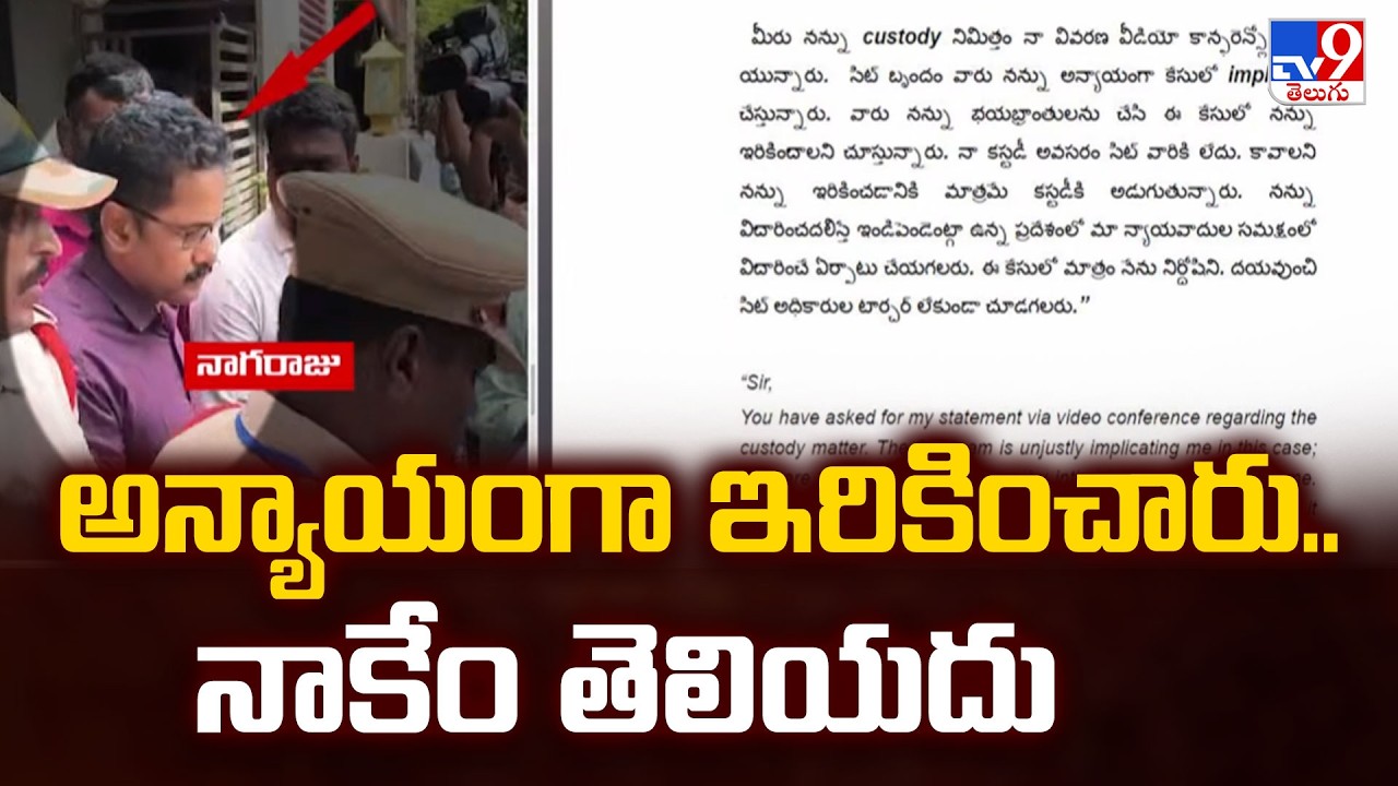 CI Nagaraju Open Letter to Court : అన్యాయంగా ఇరికించారు.. నాకేం తెలియదు | Sai Krishna Case