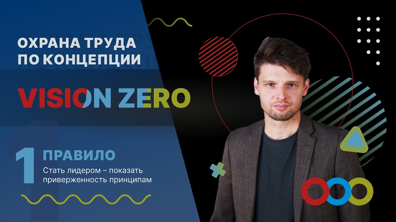 Охрана труда по концепции Vision Zero. 1 Серия: Стать лидером &ndash; показать приверженность принципам.