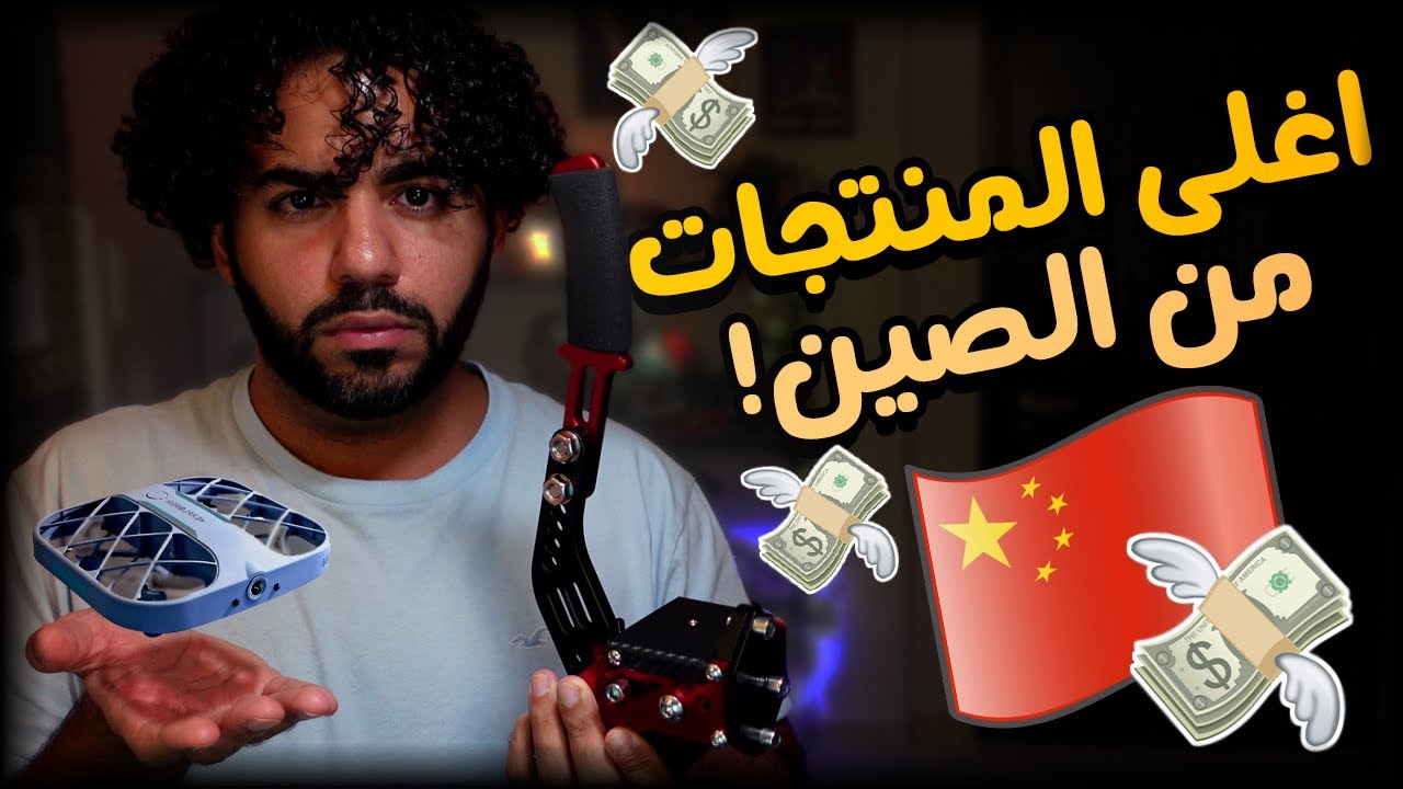 اشتريت اغلى المنتجات من علي اكسبرس! 🙂💸 | #18 | سوق الصين العظيم 🇨🇳