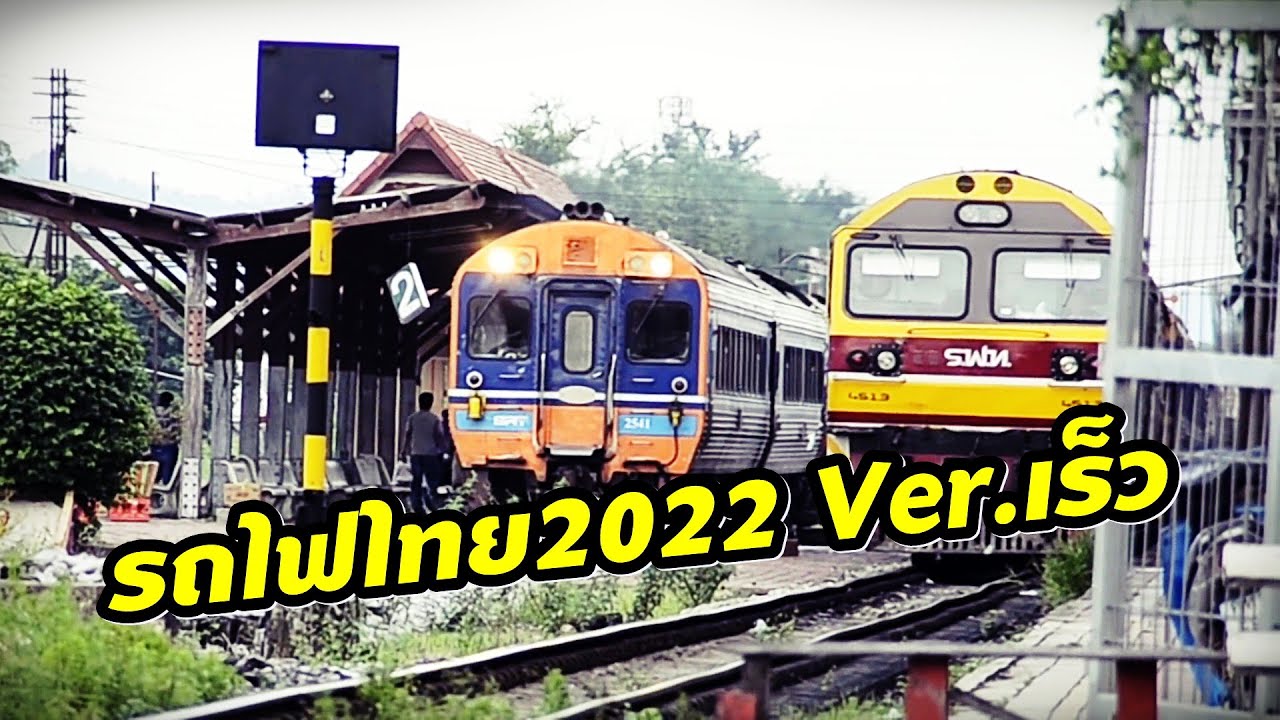 เพลงรถไฟไทย 2022  ยงยุทธ์ ด้ามขวาน ( เวอร์ชั่นเร็ว )