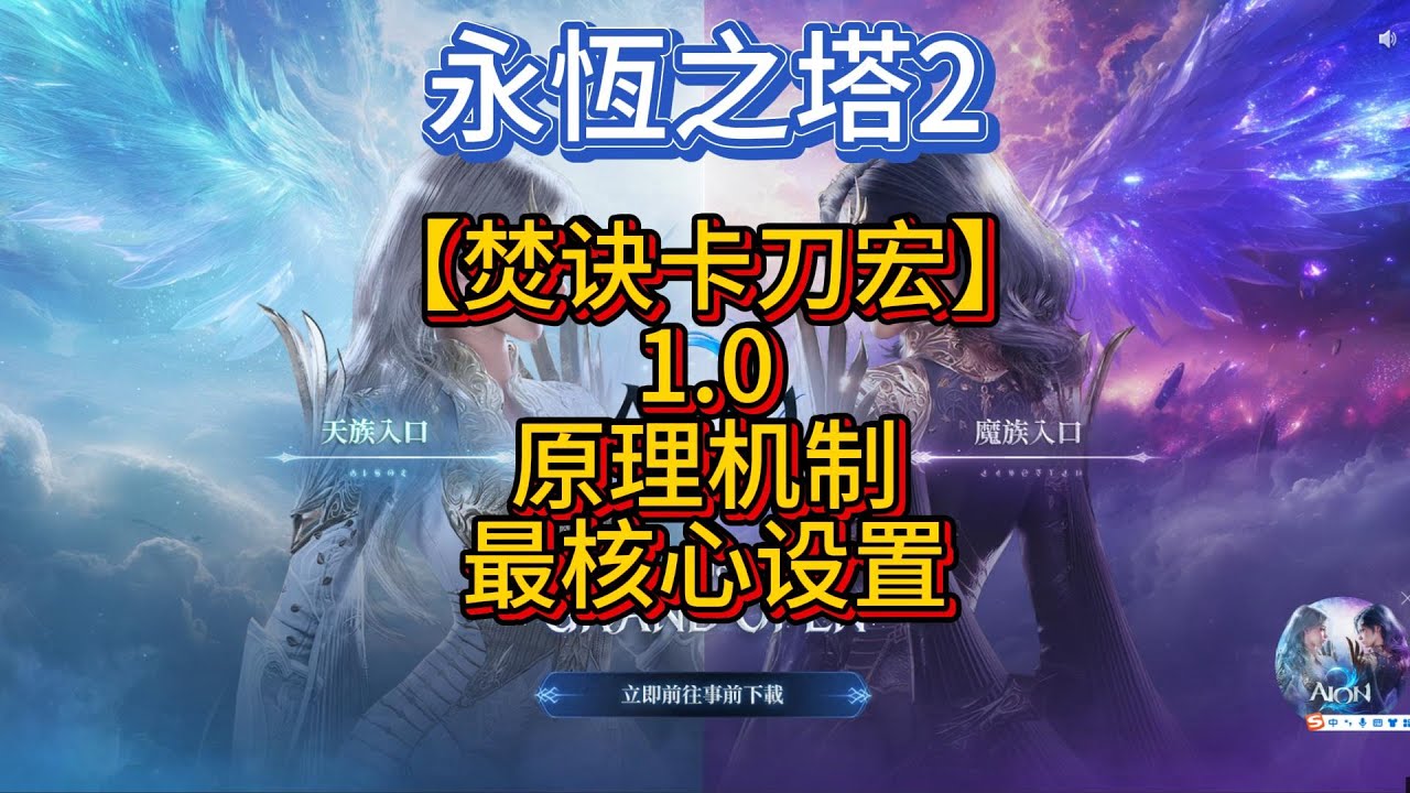 【AION2】【焚訣鼠標聚集】1 0原理機制，最核心設置。鼠標宏，靈小韜