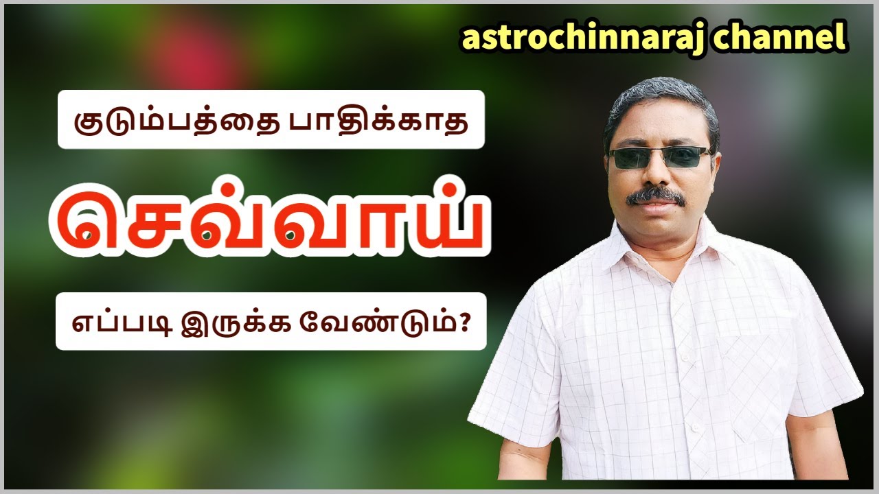 செவ்வாய் குடும்பத்தை பாதிக்குமா by DINDIGUL P CHINNARAJ ASTROLOGER INDIA