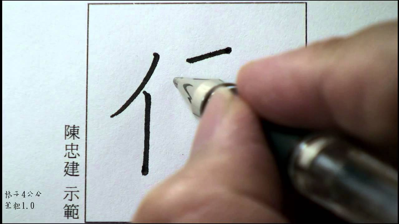美的關鍵2 「直」撇和長捺