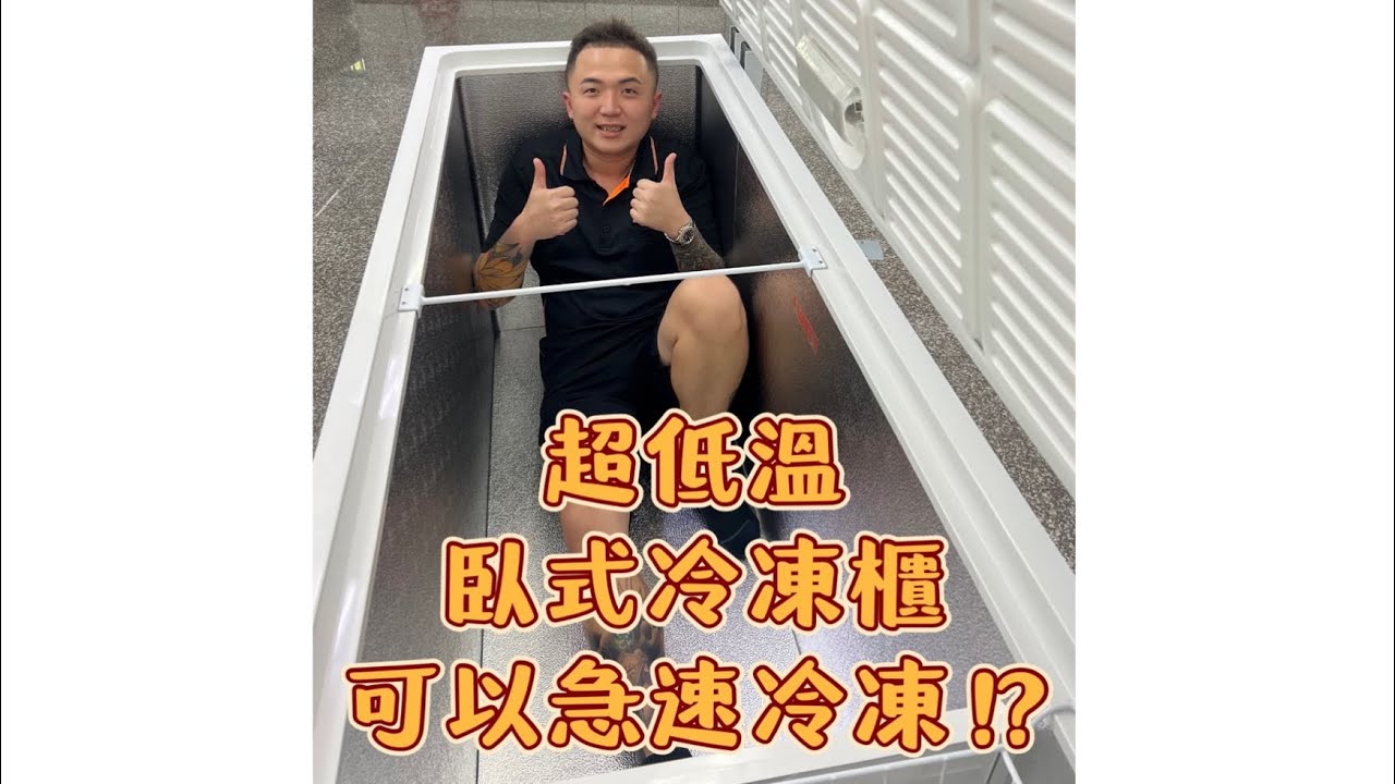 超低溫冷凍櫃可以急速冷凍？｜商業冰箱｜營業冰箱｜冷凍冷藏設備