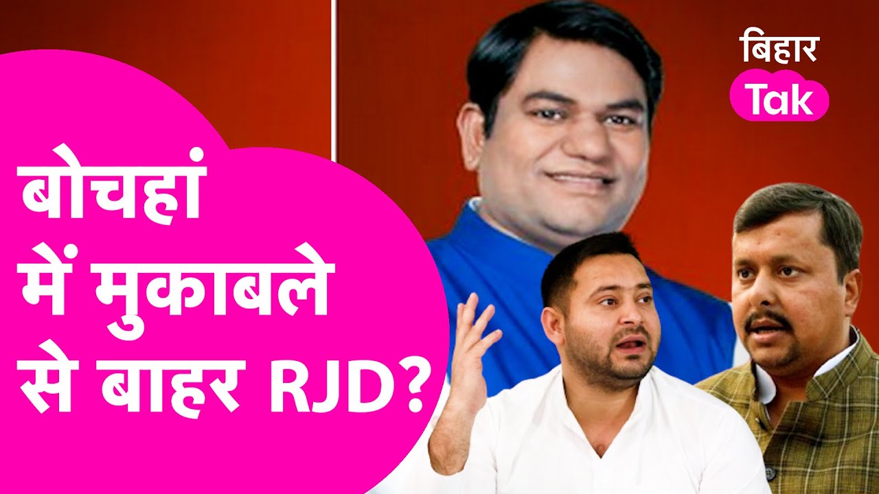 Bochaha By Election:Mukesh Sahni और BJP में जुबानी जंग तेज. 'Tejashwi Yadav की RJD मुकाबले से बाहर'