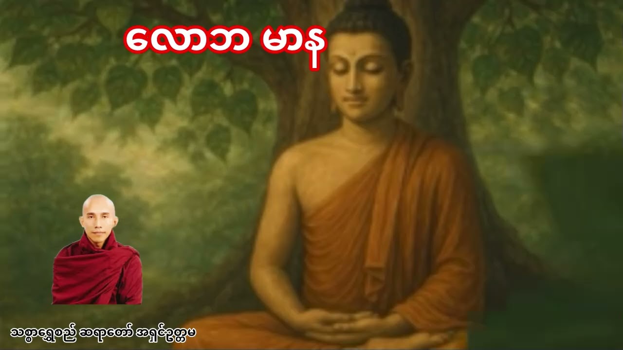 လောဘ မာန 