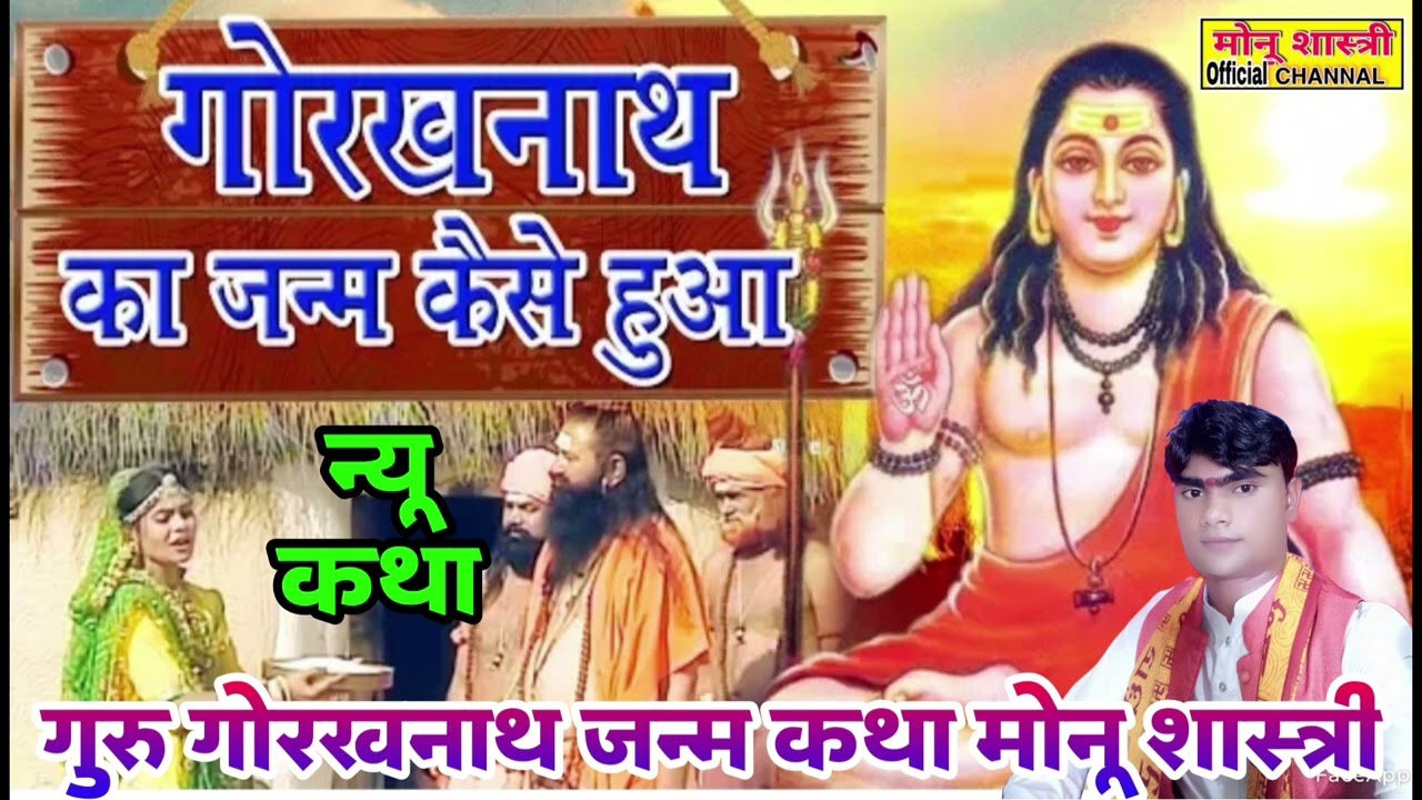 गुरु गोरखनाथ का जन्म कथा #मोनू_शास्त्री की आवाज में सुनना ना भूले मो–8445531623/7060224103