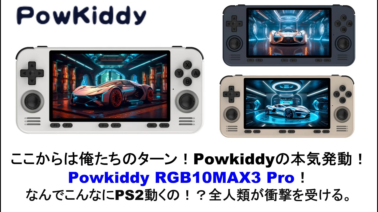 Powkiddyの本気発動！Powkiddy RGB10MAX3 Pro！なんでこんなにPS2動くの！？全人類が衝撃を受ける。#powkiddy #rgb10max #rgb10max3