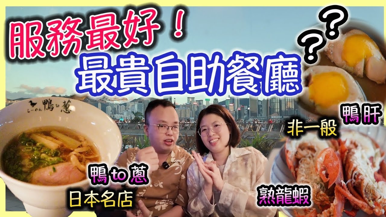 食過返尋味之麗晶酒店自助晚餐|食玩訓調查｜推介指數8｜自助餐｜放題｜allyoucaneat｜吃到飽｜buffet｜任食餐廳｜ビュッフェ｜食べ放題｜環球美食｜任點任叫｜半自助餐｜半放題｜