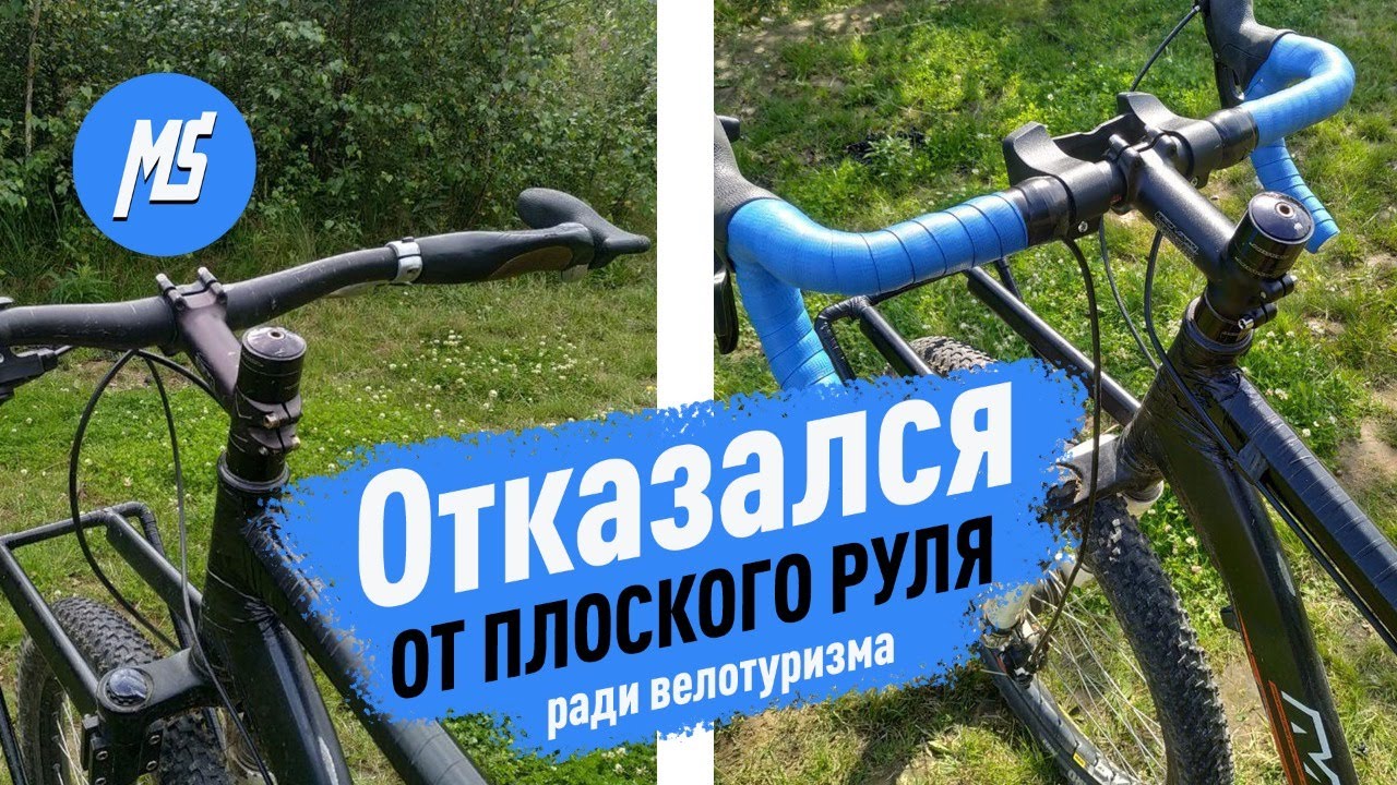 Апгрейд велосипеда - замена прямого руля на баран. (flatbar/dropbar). Мультиспорт