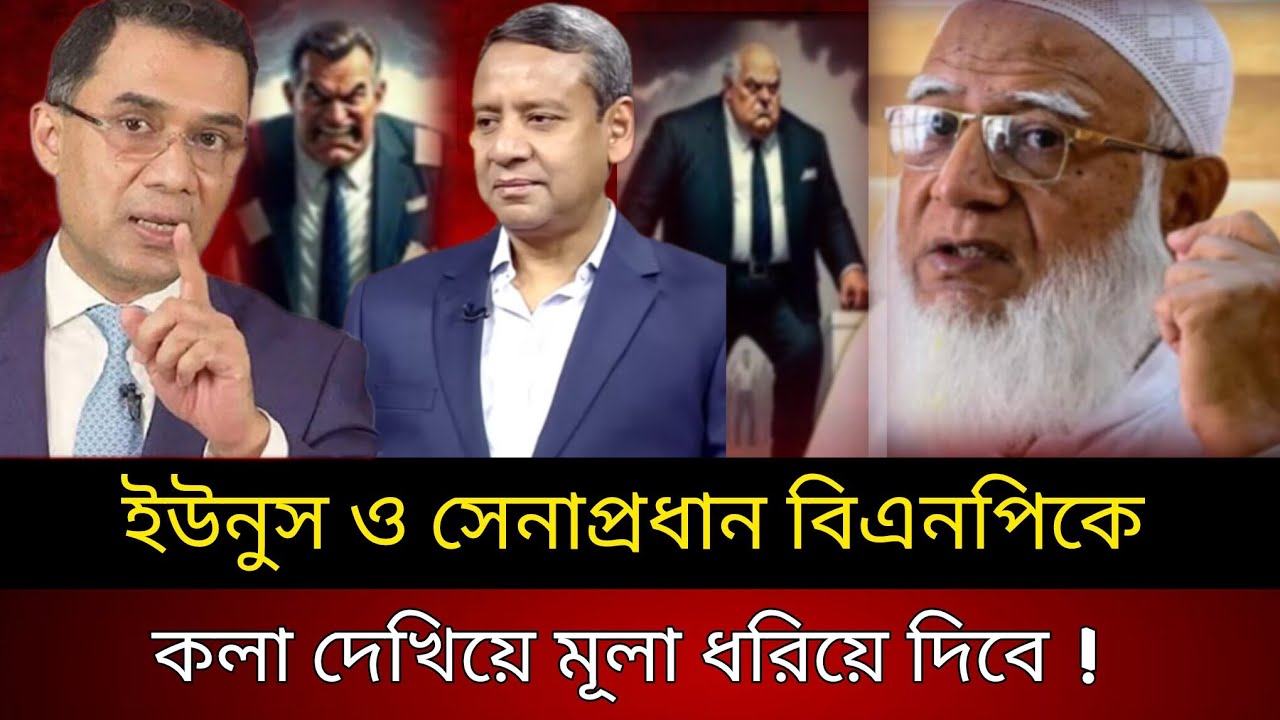 ইউনূস ও সেনাপ্রধান বিএনপিকে কলা দেখিয়ে মূলা ধরিয়ে দিবে | Golam Maula  Rony