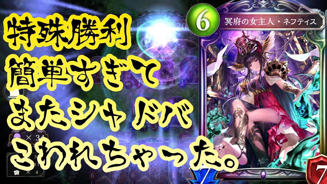 【悲報】新〝ネフティス〟の特殊勝利、とっても簡単。【アディショナルカード/Shadowverse / シャドウバース】