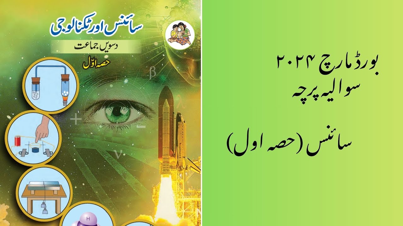 SSC Exam 2024 Science Paper I(Urdu Medium حل شدہ) Part 1