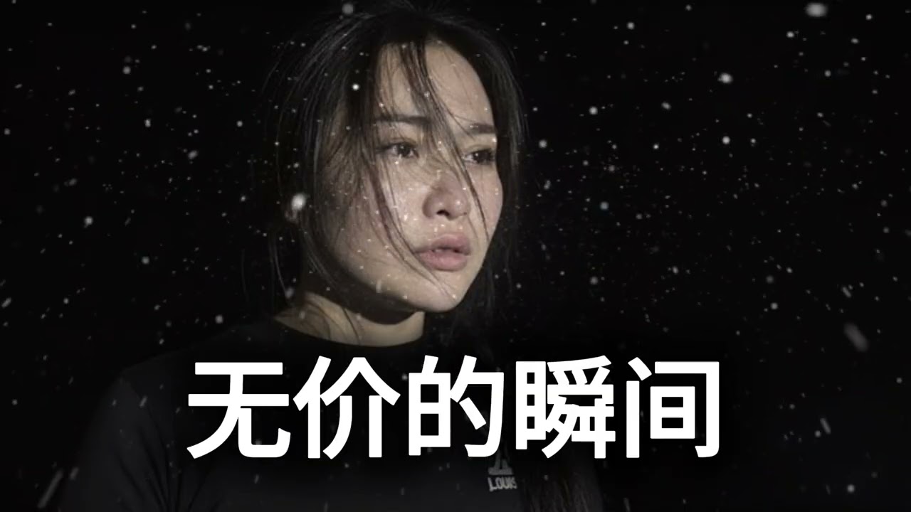 无价的瞬间 ~ Chinese Romantic Ballads – Calm Music for Late Night Listening
