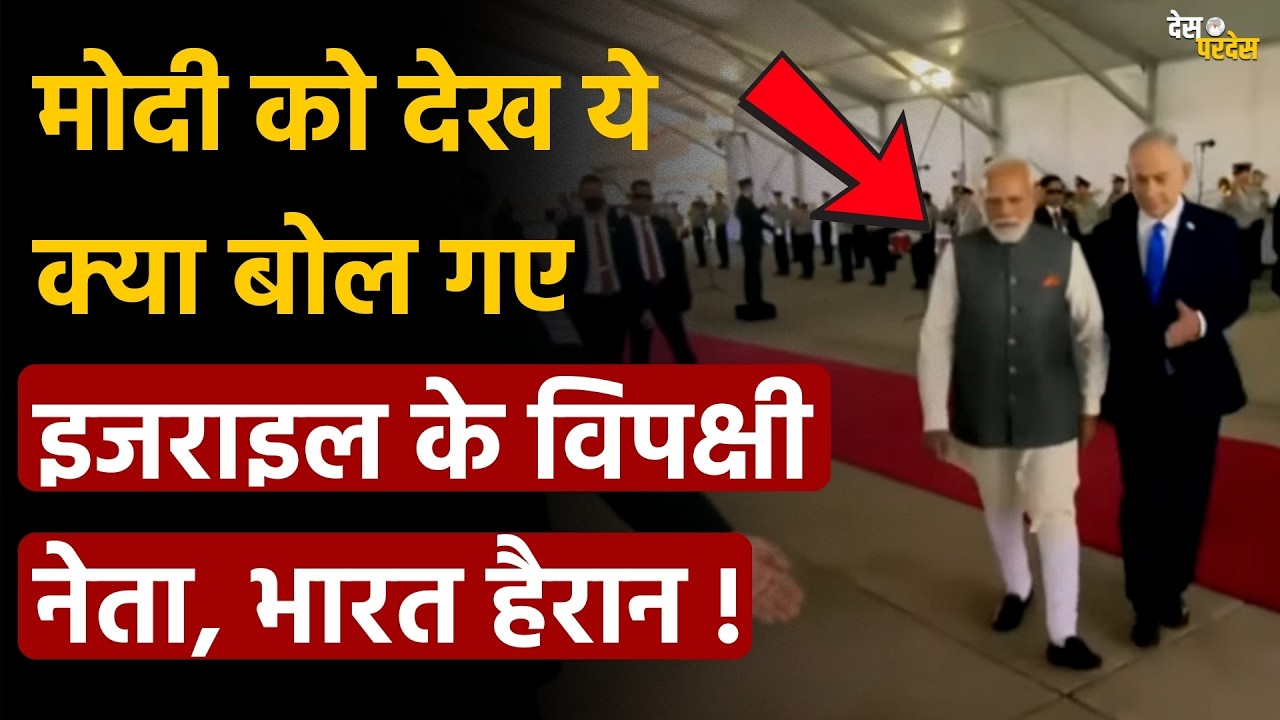 Israel leader on PM Modi: मोदी को देख ये क्या बोल गए इजराइल के विपक्षी नेता, भारत हैरान !