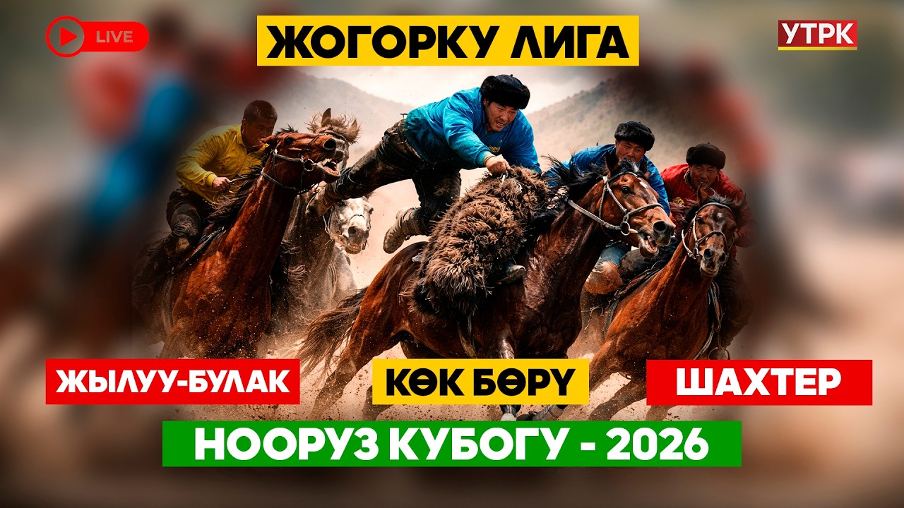 Көк бөрү // ЖЫЛУУ-БУЛАК - ШАХТЕР // Нооруз Кубогу-2026 // ЖОГОРКУ ЛИГА // Түз эфир