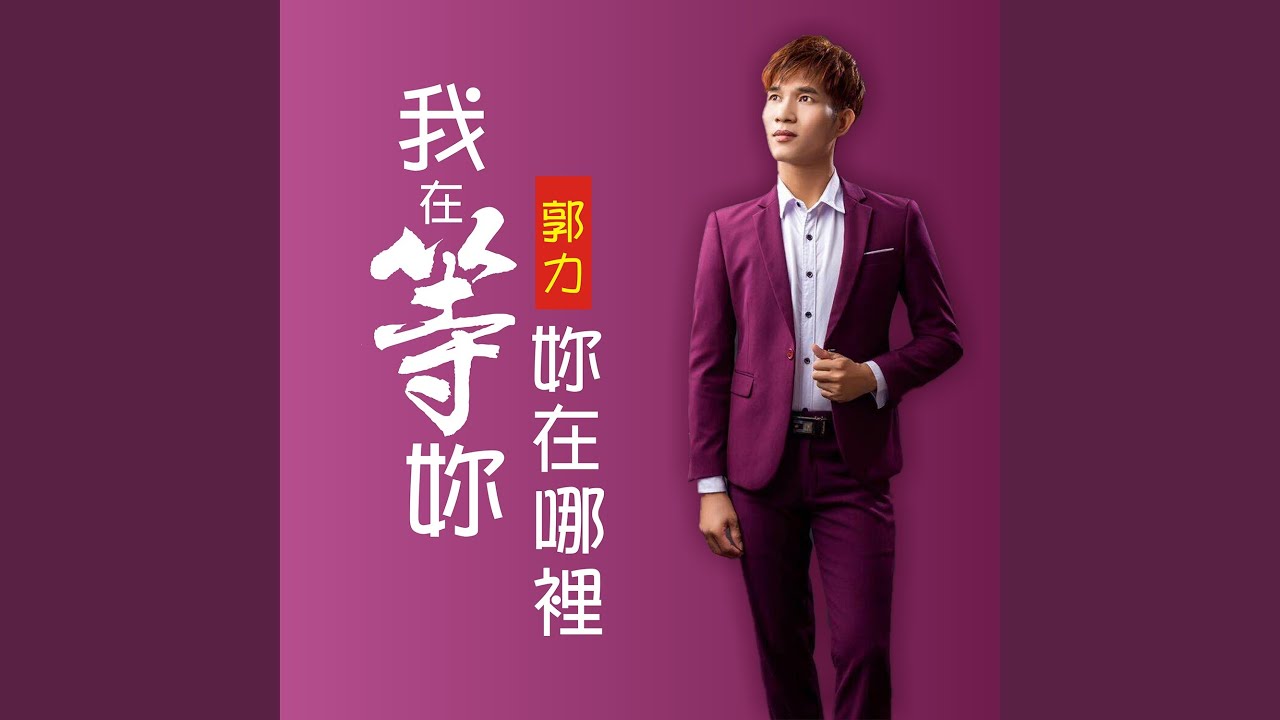 我在等妳妳在哪裡
