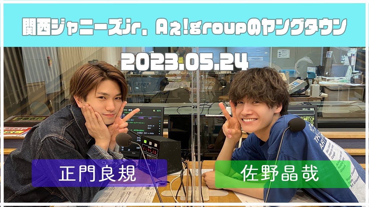 2023.05.24【関西シ゛ャニース゛Jr  Aぇ! groupのＭＢＳヤンク゛タウン】（正門良規・佐野晶哉）