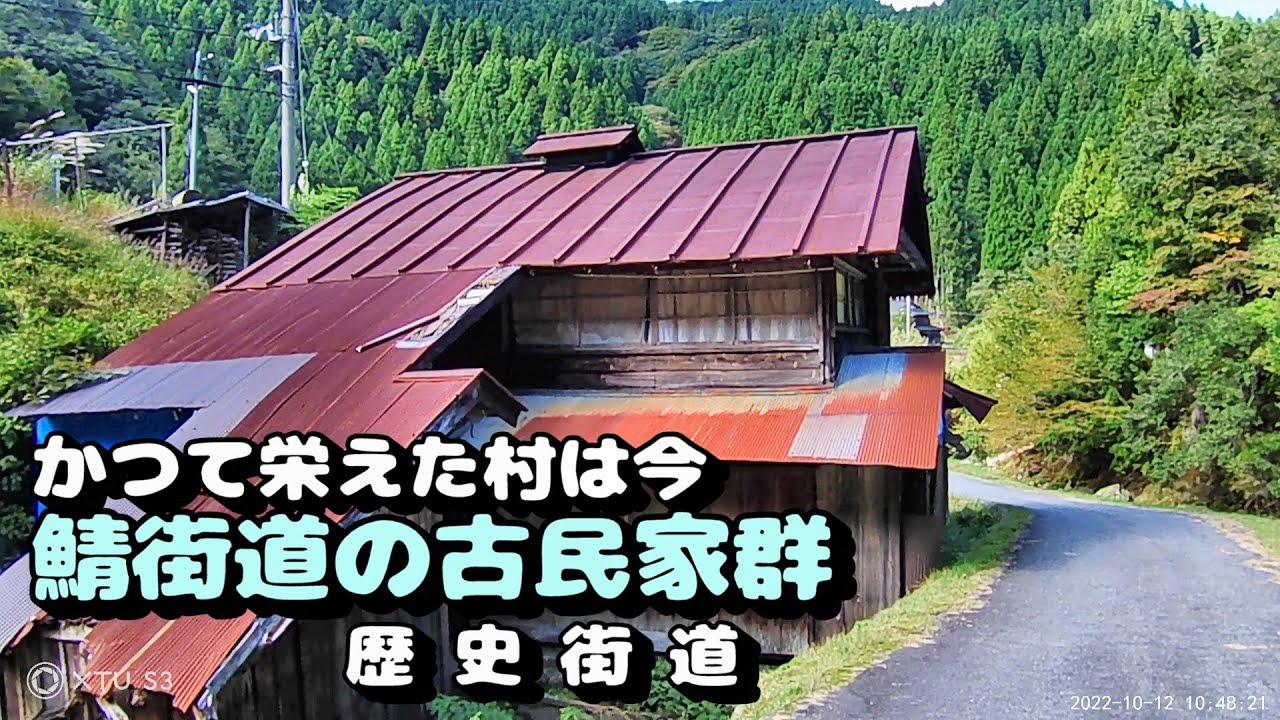 かつて栄えた村は今　鯖街道の古民家群