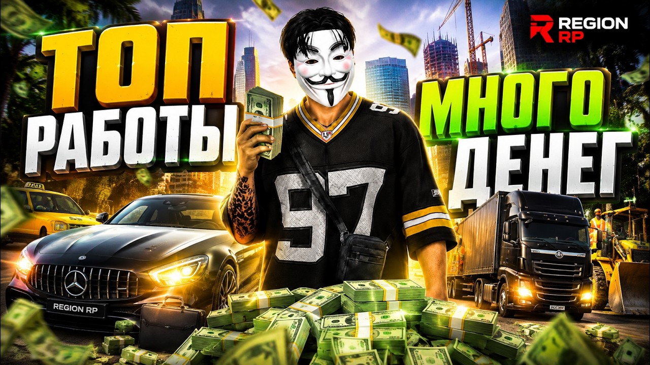 Najbardziej dochodowe prace w regionie RP | GTA 5 RP | Objętość promocji