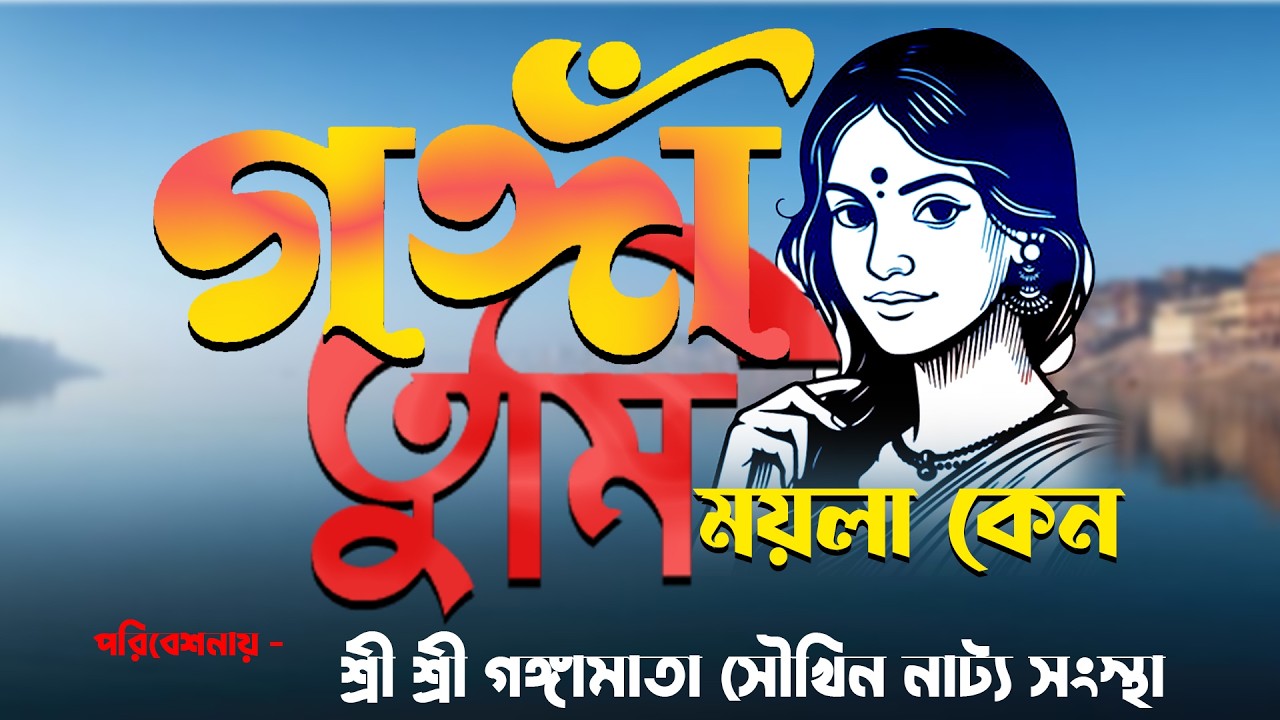 আজকের যাত্রা::গঙ্গা তুমি ময়লা কেন ::পরিবেশনায় -শ্রীশ্রী গঙ্গা মাতা সৌখিন নাট্য সংস্থা : ::বালিচড়া