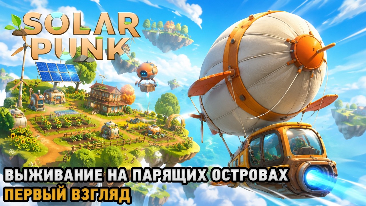 Solarpunk #Выживание на парящих островах ( первый взгляд )