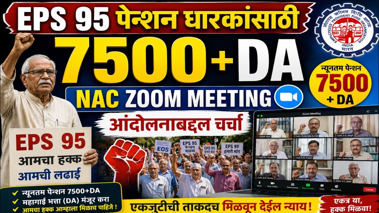 EPS 95 पेन्शन धारकांसाठी NAC zoom meeting आंदोलनाबाबत चर्चा|eps 95 pensioners new update.