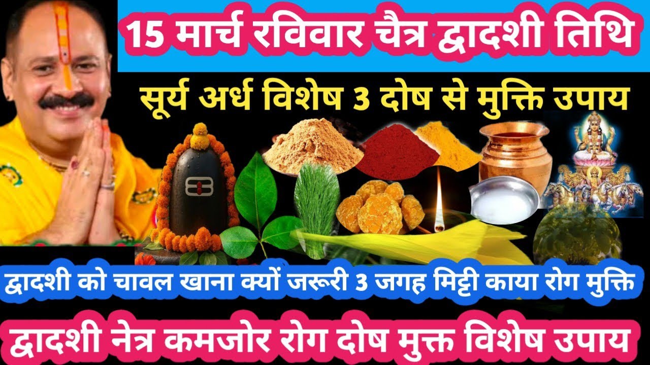 15 मार्च रविवार चैत्र द्वादशी तिथि सूर्य अर्ध 3 दोष से मुक्त द्वादशी चावल खाना क्यों जरूरी #pradeepg
