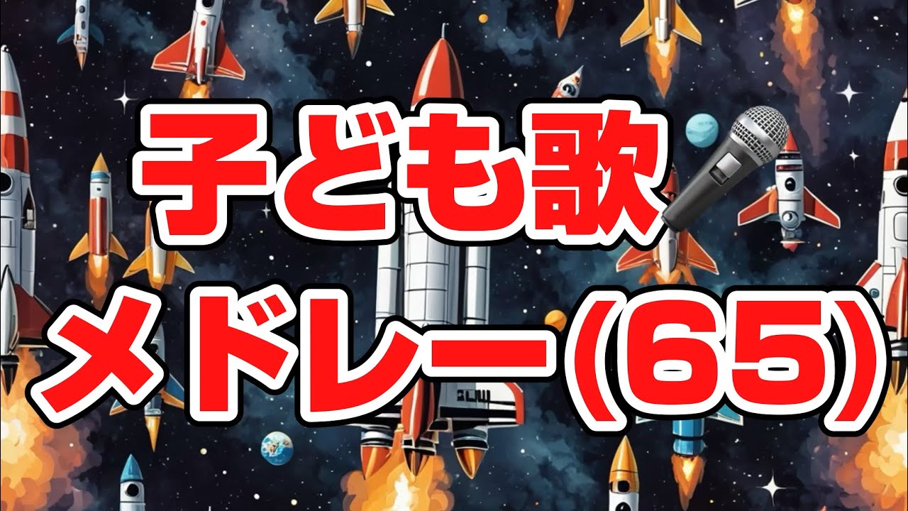 (65) （ロケットはっしゃ1、2、3、4）子ども歌メドレー４曲連続再生／子どもと一緒に聴くと楽しくなる歌を作ろう🎤／子ども歌
