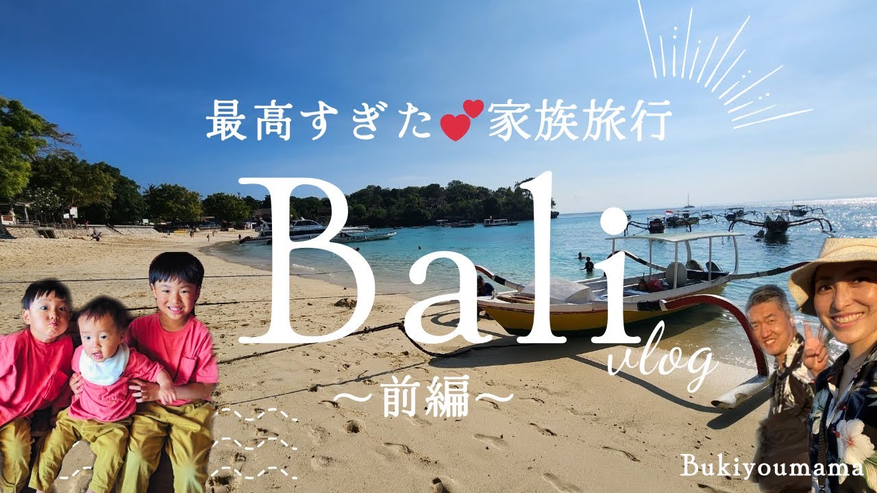【子連れ旅行】最高すぎたバリ旅行✈️〜前編〜