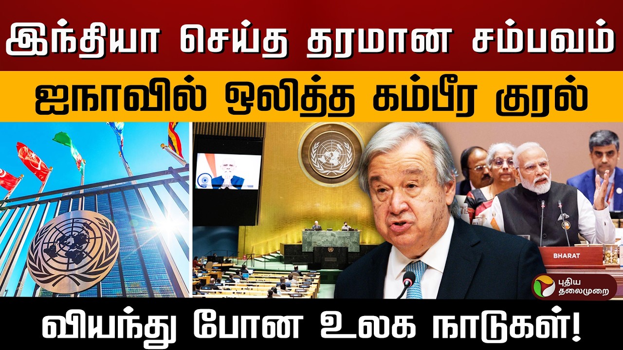இந்தியா செய்த தரமான சம்பவம். ஐநாவில் ஒலித்த கம்பீர குரல்.. வியந்து போன உலக நாடுகள்! | PTD