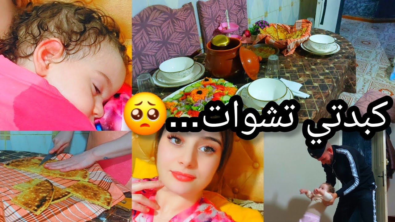 يااااحليل‼️الكبدة واعرة🥹غاضتني غير بنتي⛔️روتين الشطارة من 7h تع الصباح💯متراطيوش💃القبائلية كي تتحزم♦️