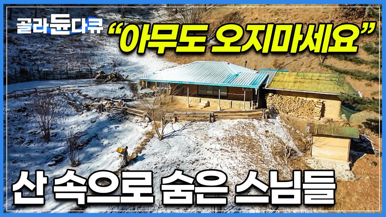 90일 동안거 수행기간 동안 옷한벌, 하루 한끼가 전부인 스님ㅣ깊은 산 속 암자로 들어간 스님들ㅣ경상북도 봉화 각화산에 자리한 7개의 암자ㅣ춘양골 암자의 겨울ㅣ한국기행ㅣ#골라듄다큐