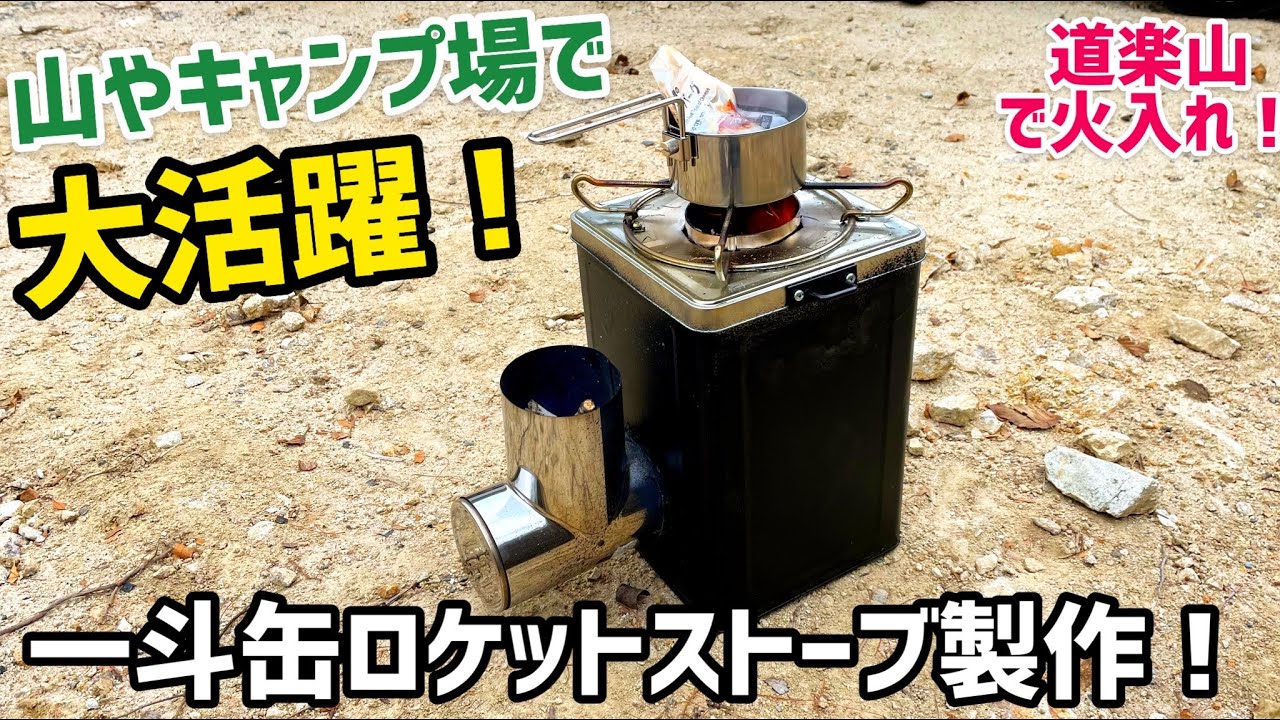 【一斗缶】ロケットストーブ製作する！【道楽山】