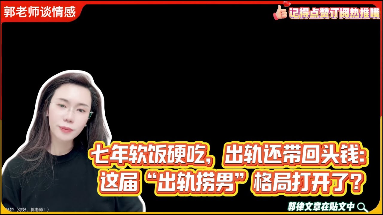 七年软饭硬吃，出轨还带回头钱：这届“出轨捞男”格局打开了？郭延娇婚恋咨询