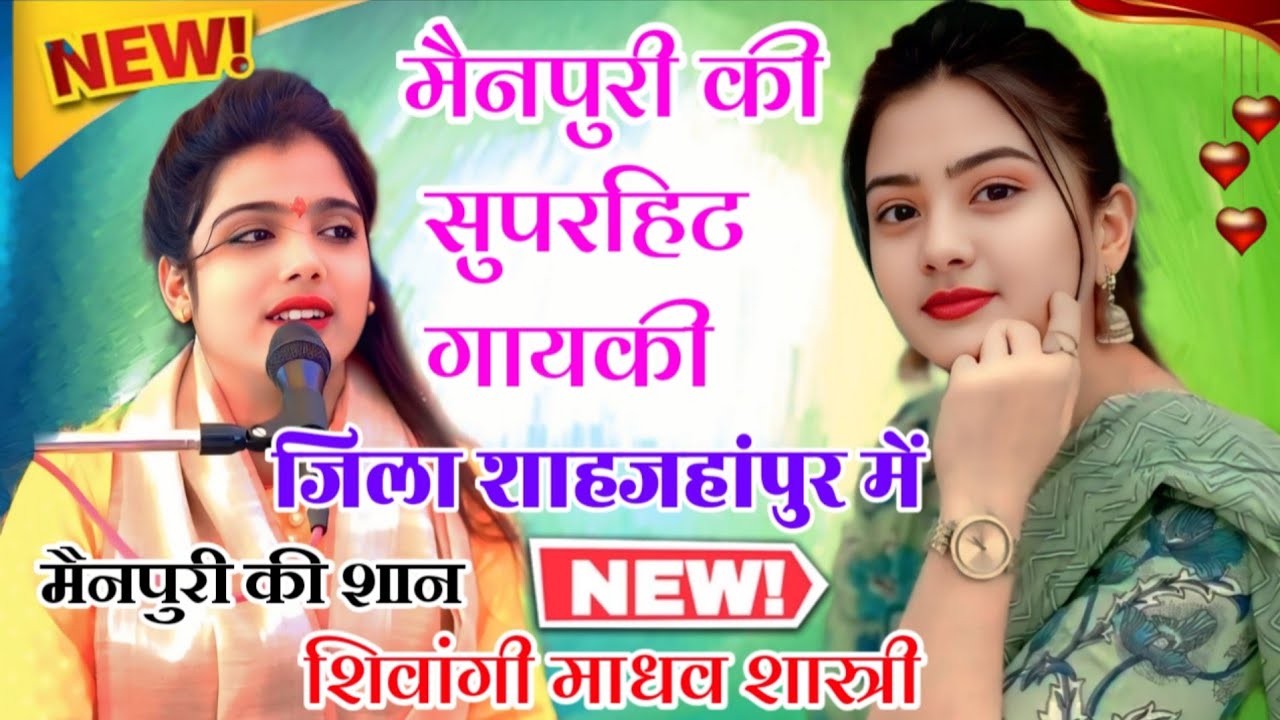 मैनपुरी की सुपरहिट गायकी तहलका शाहजहांपुर में/ भोजन तुम्हें कराऐ तो/रुक्मणी विवाह Shivangi Madhav