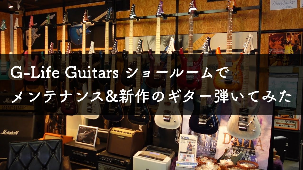 【G-Life Guitars】ショールームでメンテナンス＆新作ギターを弾いてみた