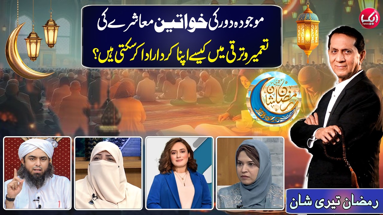 Role of Women in the Progress of Society | Ramzan Teri Shan With Bilal Qutb | 7th Ramzan | Aik News