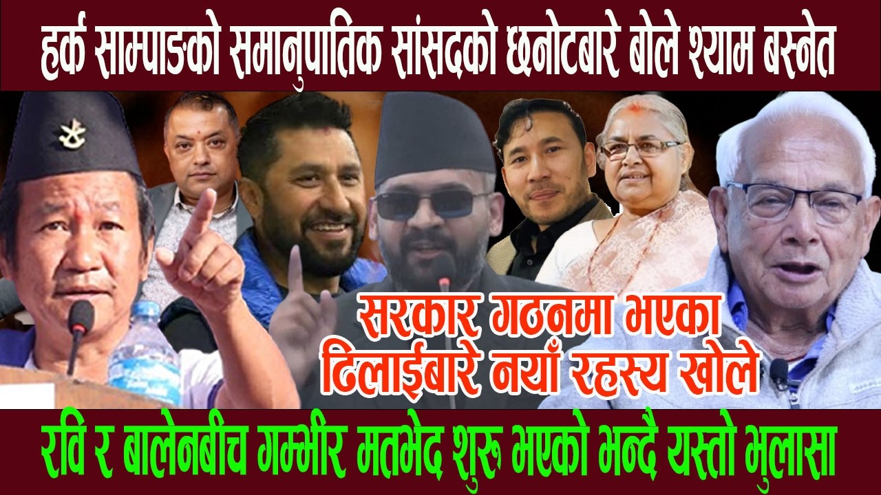 हर्क साम्पाङको समानुपातिक सांसदको छनोटबारे बोले श्याम बस्नेत; रवि र बालेनबीच फाटो! सरकार गठनमा ढिलाई
