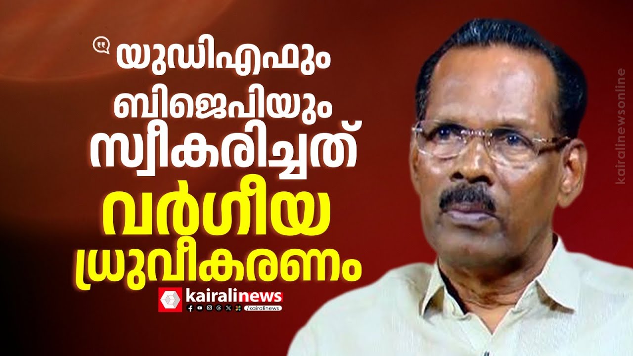 'തെരഞ്ഞെടുപ്പിൽ വർഗീയ ധ്രുവീകരണമാണ് യുഡിഎഫും ബിജെപിയും സ്വീകരിച്ചത്' | TP RAMAKRISHNAN