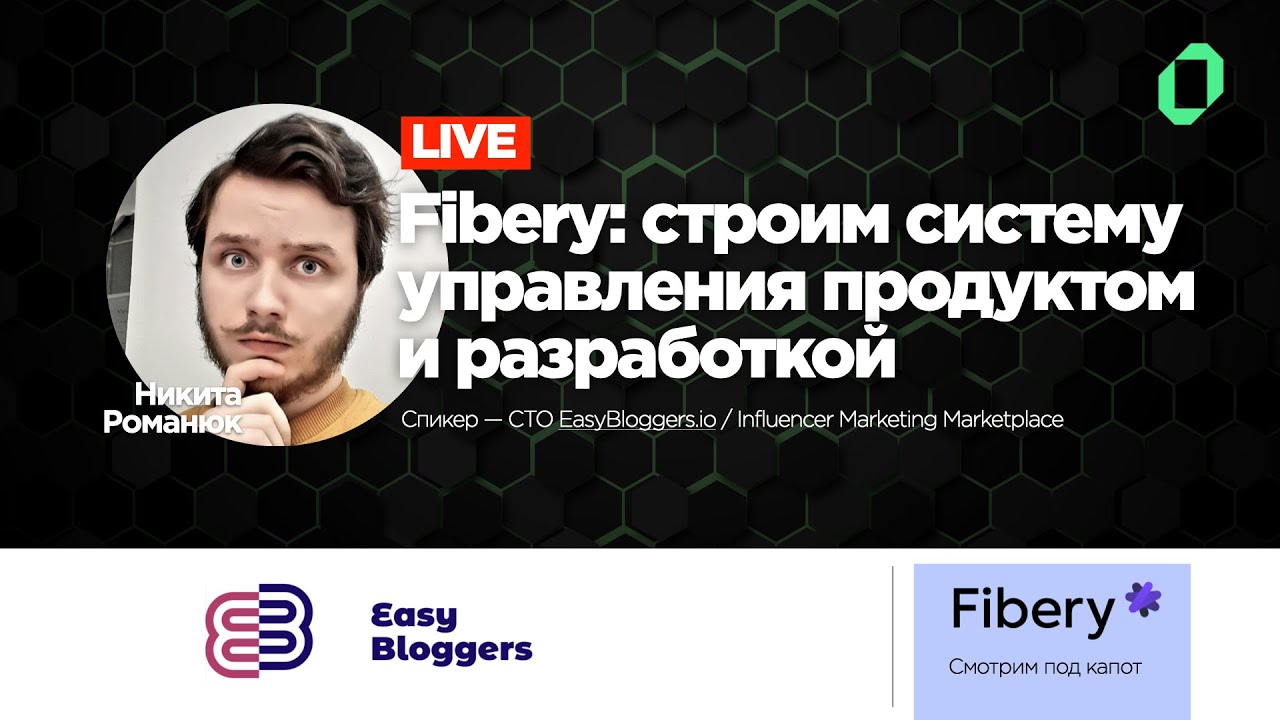 [08] Fibery: Строим систему управления разработкой и продуктом / Никита Романюк, EasyBloggers.io