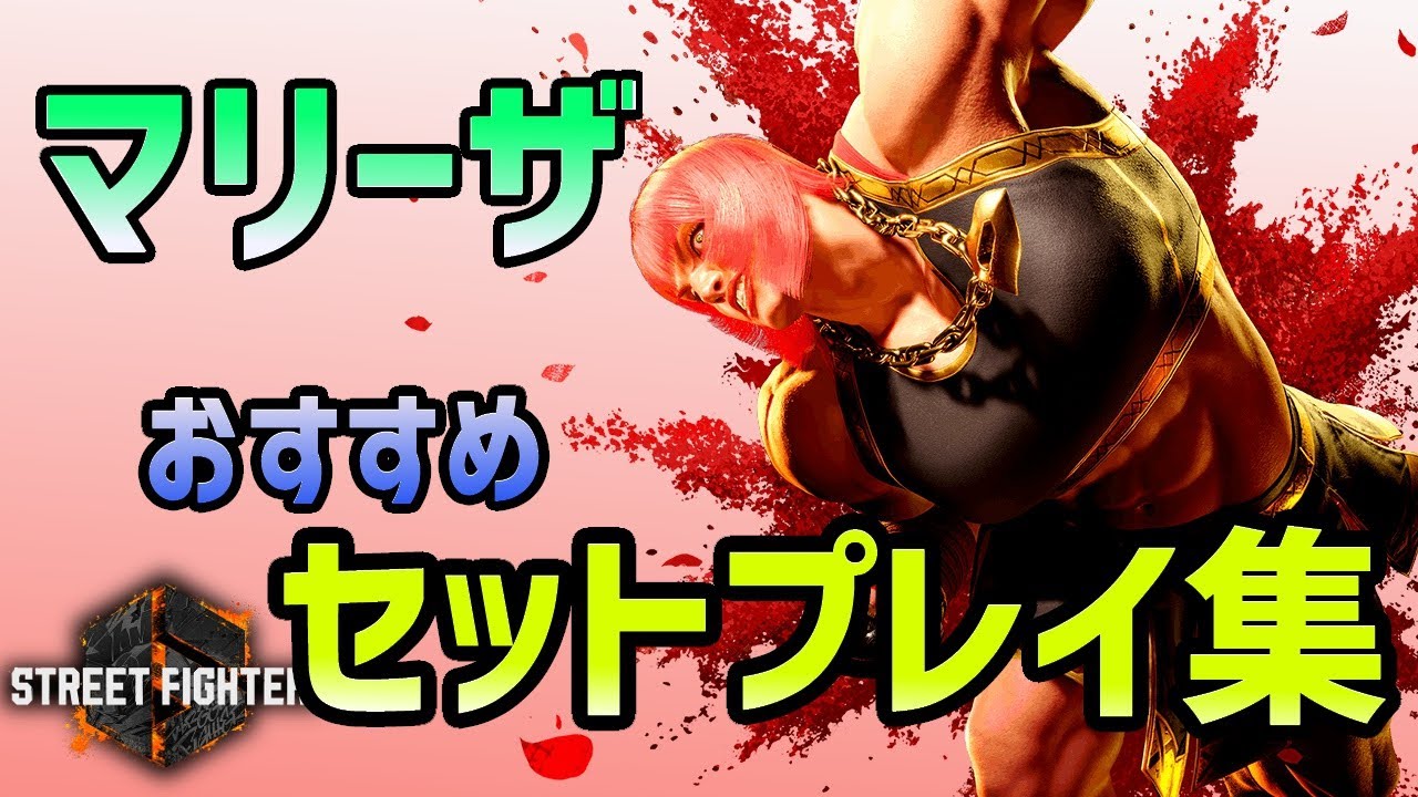 【スト6】マリーザの覚えておきたいセットプレイ・起き攻め・詐欺飛び集！【Street Fighter 6】